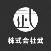 株式会社武